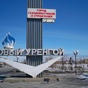 НОВЫЙ УРЕНГОЙ - ОБЪЯВЛЕНИЯ