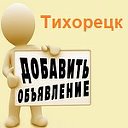 Все Объявления Тихорецк