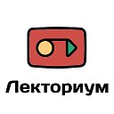 Лекториум. Курсы повышения квалификации