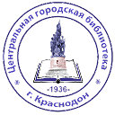 Центральная городская библиотека Краснодона