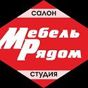 Мебель Рядом Светлогорск,Речица,Паричи,Октябрьский