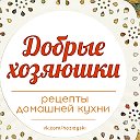 Добрые хозяюшки - Рецепты домашней кухни