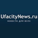 UfacityNews.ru - Новости Уфы и Башкортостана