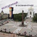 МОЛОДЕЖНЫЙ В КАЛИНИНГРАДЕ!!!