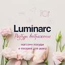 Посуда из Франции Luminarc