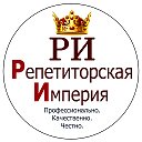 «Репетиторская империя»