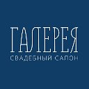 Салон "Свадебная галерея"