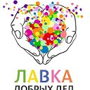 Лавка Добрых Дел