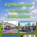 Артёмовское сельское поселение