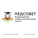 Всероссийский Педсовет