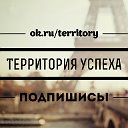 Территория Успеха: Бизнес, успех, саморазвитие