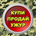 КУПИ-ПРОДАЙ-УЖУР