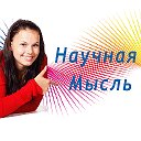 Научная мысль