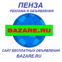 Объявления Пензы Бесплатно здесь и bazare.ru