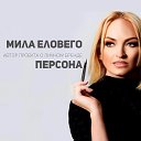 Мила Еловего