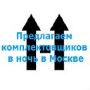 Предлагаем комплектовщиков в ночь в Москве