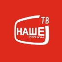 Телеканал "Наше регион ТВ"