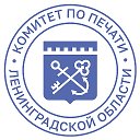 Комитет по печати Ленинградской области