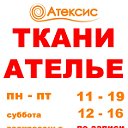 Ткани и ателье. Краснодар, ЮМР, пр. Чекистов 33