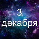 Факты о родившихся 3 декабря