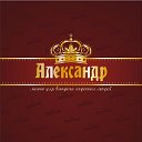 Кафе Александр