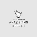 Ставропольская академия невест