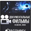 Документальные Фильмы: BBC, Discovery, National