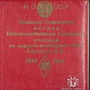 КПВВИКУ им.Харченко выпуск 1984