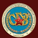 СГВ-шники Казахстана