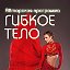 СТРЕТЧИНГ ДЛЯ ТЕБЯ "ГИБКОЕ ТЕЛО"