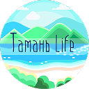 Тамань-life