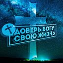 Доверь Богу свою Жизнь