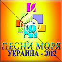 ПЕСНИ МОРЯ УКРАИНА 2012