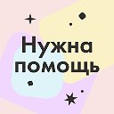 Фонд «Нужна помощь»