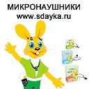 Микронаушники SDAYKA.RU