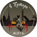 Санкт-Петербург