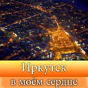 Иркутск в моем сердце