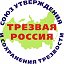 Союз УСТ «ТРЕЗВАЯ РОССИЯ»