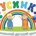 Домашний детский центр "Русинка"