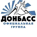 Ансамбль песни и танца «Донбасс»