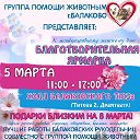 Благотворительная ярмарка 5 марта 2016 года