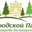 Городской парк г. Белогорск