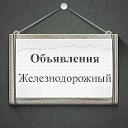 Объявления Железнодорожный