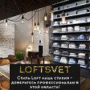 Магазин освещения LoftSvet