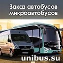 UNIBUS Заказ, аренда автобусов, микроавтобусов