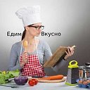 Едим вкусно, готовим быстро