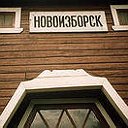 Новоизборск