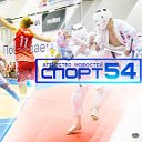 Агентство новостей «Спорт 54»