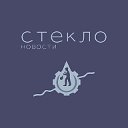 агентство новостей «Стекло»