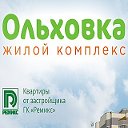 Жилой Комплекс "Ольховка"